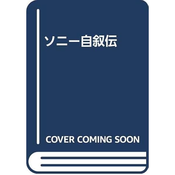 ソニ-自叙伝 | ソニー広報センター |本 | 通販 | Amazon